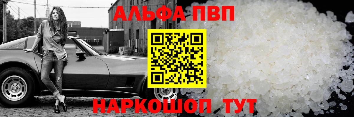 Альфа ПВП VHQ Минусинск