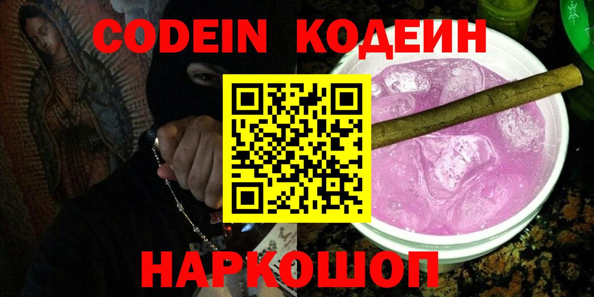 Минусинск  Кодеиновый сироп Lean Purple Drank  Вход с VPN 